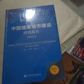 健康城市蓝皮书：中国健康城市建设研究报告（2022）