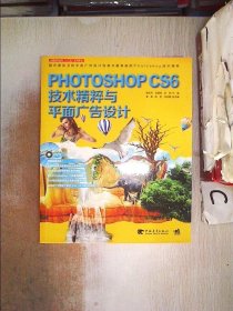 Photoshop CS6技术精粹与平面广告设计（新版）