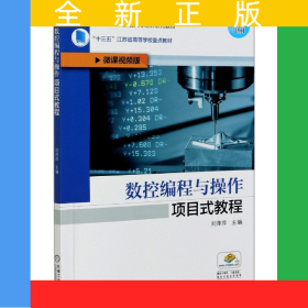 數(shù)控編程與操作項目式教程(微課視頻版雙色印刷智能制造領(lǐng)域高素質(zhì)技術(shù)技能人才培養(yǎng)系