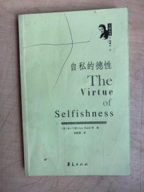 自私的德性