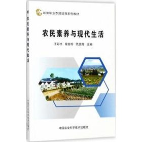 农民素养与现代生活