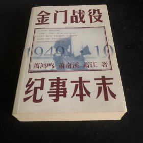 金门战役纪事本末