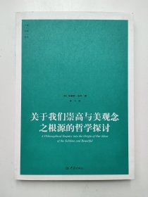 关于我们崇高与美观念之根源的哲学探讨