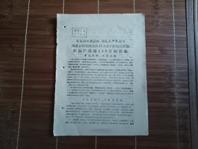 书记挂帅搞试验，棉花高产展翅飞--幽兰公社南山大队18.5亩干部棉花试验田亩产皮棉146斤的经验