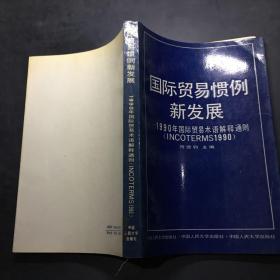 国际贸易惯例新发展:1990年国际贸易术语解释通则