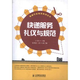 正版 快递服务礼仪与规范 王为民 编 人民邮电出版社