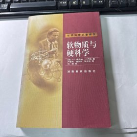 软物质与硬科学      保证正版       2000年1版1印         品好      3L31上