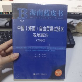 海南蓝皮书：中国（海南）自由贸易试验区发展报告（2020）
