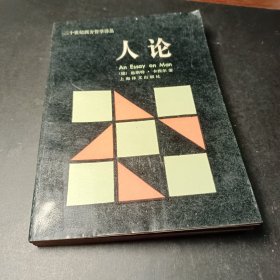 人论 （二十世纪西方哲学译丛） 卡西尔 上海译文出版社