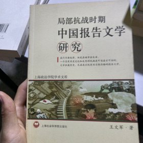 局部抗战时期中国报告文学研究