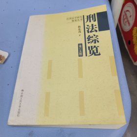 刑法綜覽（修訂5版）