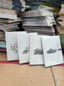 青铜时代 黑铁时代 黄金时代 白银时代（插图珍藏本）4册合售