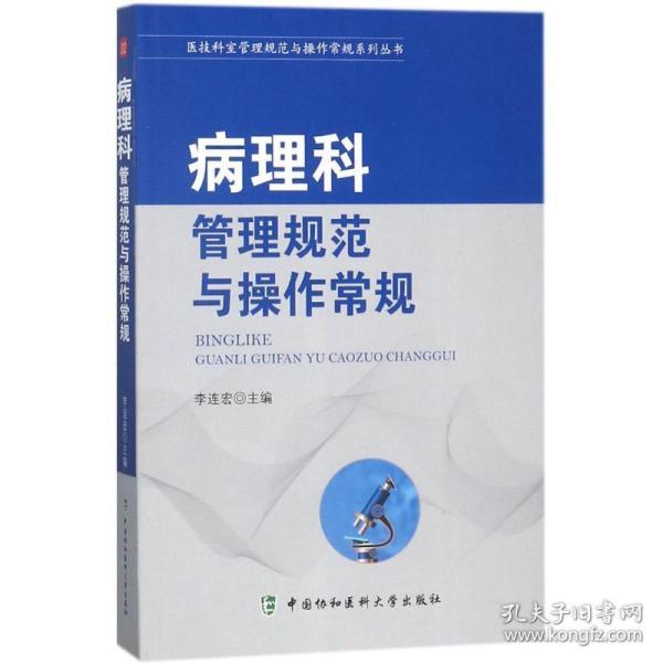 医技科室管理规范与操作常规系列丛书：病理科管理规范与操作常规