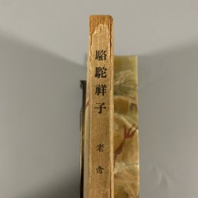 民国三十五年（1946）文化生活出版社《骆驼祥子》1册全，老舍著，系巴金主编 现代长篇小说丛刊