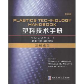 塑料技术手册第*卷 注射成型（影印版）