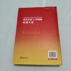有机农药及中间体质谱手册