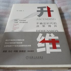 升维：不确定时代的决策博弈F292---精装小16开近9品，最后面一页空白纸因受潮有点粘连，2023年印