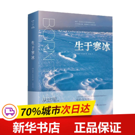 生于寒冰：从这里看见不一样的地球之极