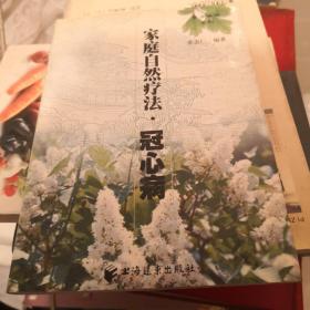 家庭自然疗法.冠心病