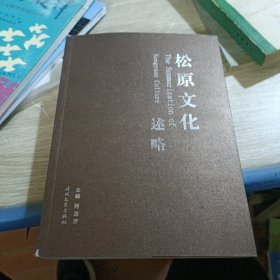 松原文化述略