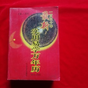 一百五十年最新实用易学万年历（1910-2060）