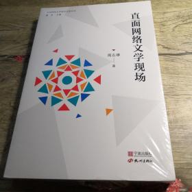 直面网络文学现场（全新未拆封）