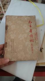 73年常德师专教育革命组出品的《毛主席诗词》教学参考资料。