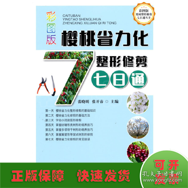 彩图版樱桃省力化整形修剪七日通/彩图版果树整形修剪七日通丛书