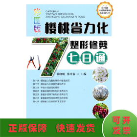 彩图版樱桃省力化整形修剪七日通/彩图版果树整形修剪七日通丛书