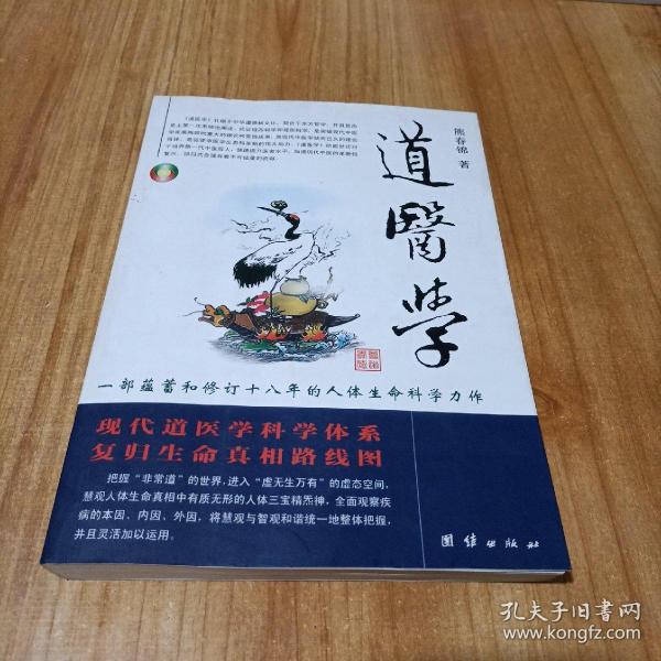 道医学：一部蕴蓄和修订十八年的人体生命科学力作
现代道医学科学体系   复归生命真相路线图