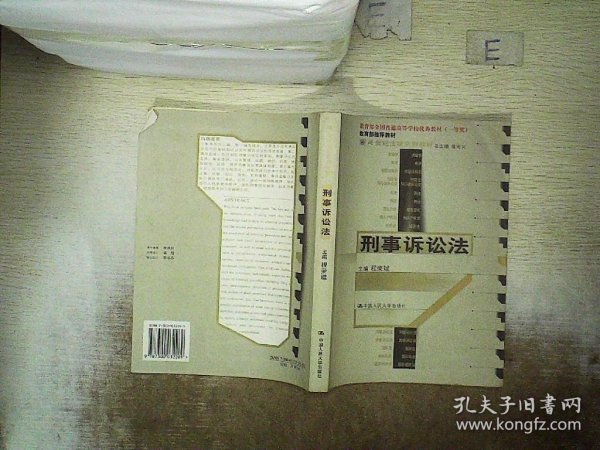 21世纪法学系列教材--刑事诉讼法