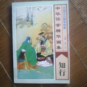 中华儒学精华画集 知行
