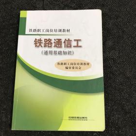 铁路通信工. 通用基础知识