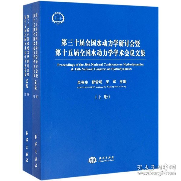 第三十届全国水动力学研讨会暨第十五届全国水动力学学术会议论文集（套装上下册）