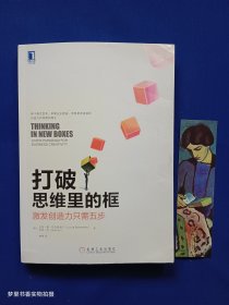 打破思维里的框：激发创造力只需五步