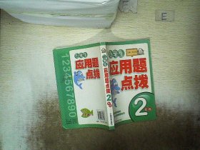 小学生应用题点拨：3年级