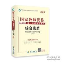 中人2018年国家教师资格证考试用书专用教材中学综合素质（中学）