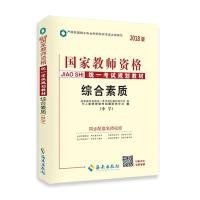 中人2018年国家教师资格证考试用书专用教材中学综合素质（中学）