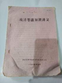 80年代：统计基础知识讲义，黄岩县劳动局印。