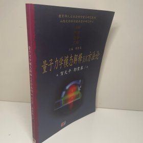 量子力学模态解释及其方法论