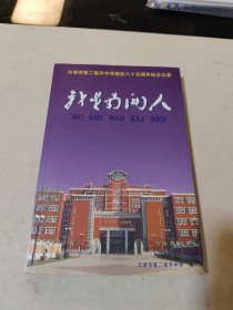 我是南开人 天津市第二南开中学建校八十五周年纪念文集