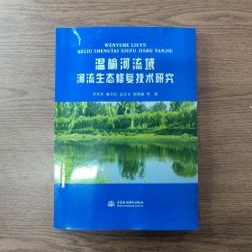 溫榆河流域河流生態(tài)修復(fù)技術(shù)研究