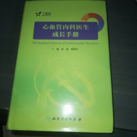 心血管内科医生成长手册