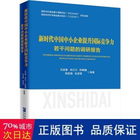 新时代中国中小企业提升国际竞争力若干问题的调研报告