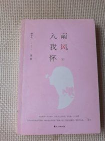 南风入我怀（全二册）