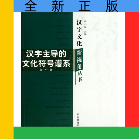 汉字主导的文化符号谱系/汉字文化新视角丛书