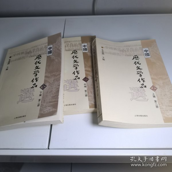 中国历代文学作品  上 （上编 第二册）