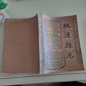 桃源县志（康熙乾隆版合订本）