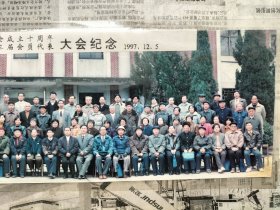照片一张：新余市老年人气功推广协会成立十周年气功科学研究会第三届会员代表大会纪念1997.12.5