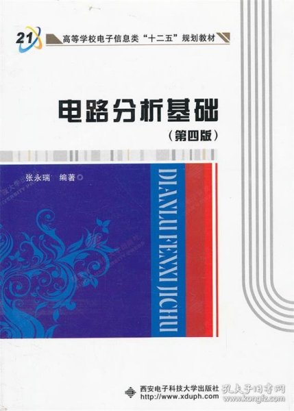 高等学校电子信息类“十二五”规划教材：电路分析基础（第4版）